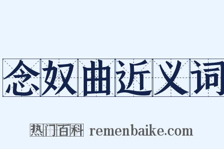 念奴曲近义词是什么意思的图片